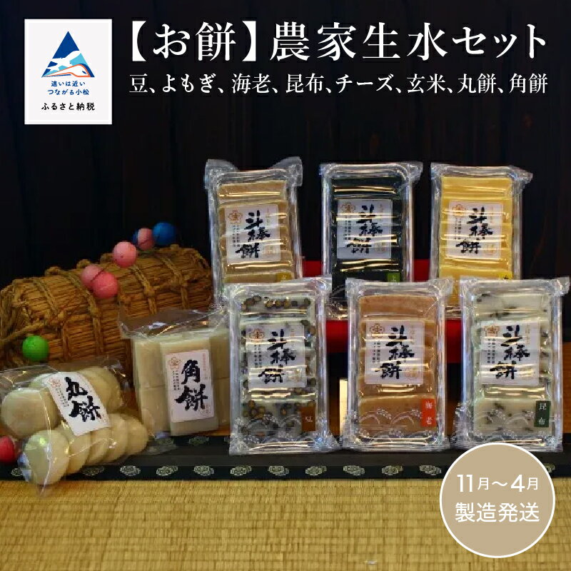 【ふるさと納税】 《お餅》農家生水セット（豆、よもぎ、海老、昆布、チーズ、玄米、丸餅、角餅）斗棒餅 とぼ餅 8種 セット 餅 豆 のし餅 豆餅 お中元 おもち ギフト 小松市 石川県 017016【ジャパンファーム】