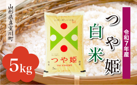 ＜令和7年産米＞ 令和8年9月下旬発送 特別栽培米 つや姫 【白米】 5kg （5kg×1袋） 山形県真室川町　◆RR7T05M-H2609C