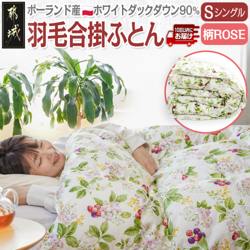 羽毛合掛ふとん ポーランド産ホワイトダック90％(柄ROSE)【S】≪みやこんじょ特急便≫_AI-E106-ro-Q