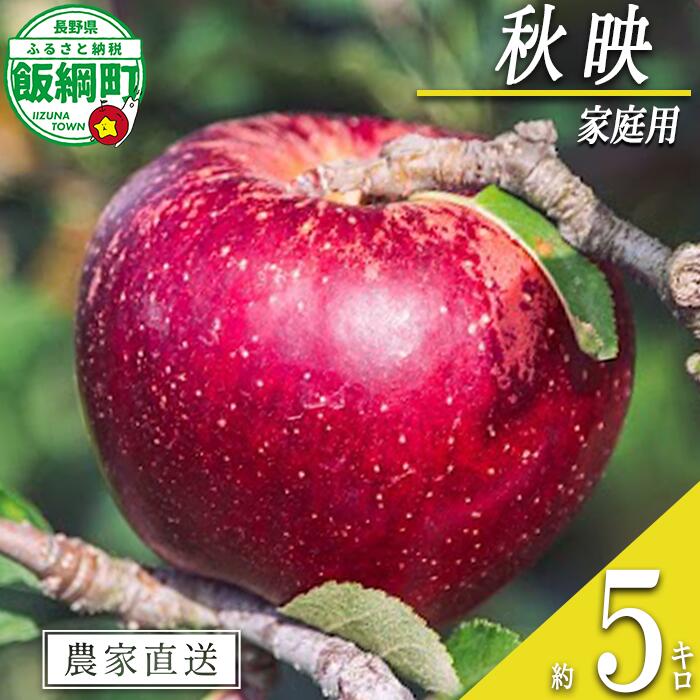 【ふるさと納税】 りんご 秋映 家庭用 5kg 相澤農園 沖縄県への配送不可 令和7年度収穫分 長野県 飯綱町 【 信州 果物 フルーツ リンゴ 林檎 長野】発送時期：2025年9月下旬〜2025年10月上旬