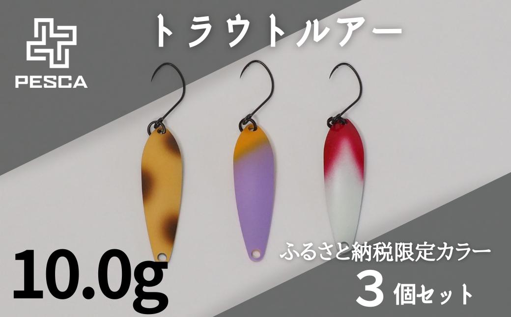 
PESCA トラウトルアー ふるさと納税限定カラー3個セット（10.0g） | 埼玉県 草加市 1932年創業 高い金属加工技術 アングラーの理想を高次元で実現 ルアー 釣り フィッシング 限定品 魚釣り ルアー 工芸品 職人 便利 シンプル カラー
