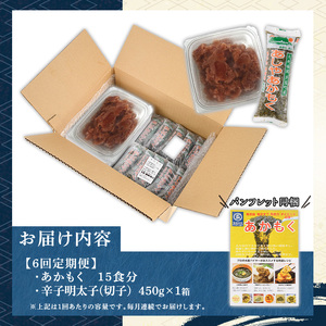 ≪定期便・全6回≫福岡県芦屋町産 あかもく(15食×6回)・明太子(450g×6回) アカモク 海藻 明太子 メンタイコ 切子 冷奴 野菜 フコイダン カルパッチョ うどん そば お味噌汁 辛子明太子