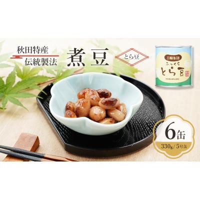 ふるさと納税 羽後町 秋田特産 伝統製法 煮豆6缶[とら豆](330g/5号缶)[No.5325-0330]