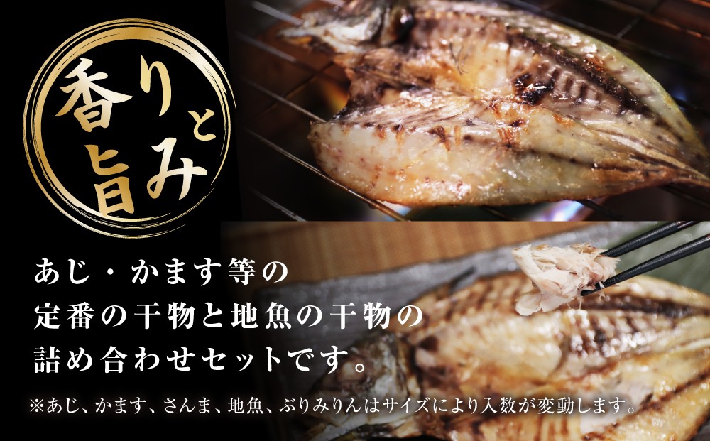 定番のあじ、カマスの干物と地魚などの自家製ひもの詰め合わせセット