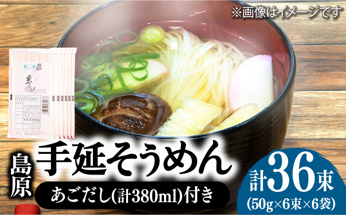 
            【お中元対象】島原 手延 そうめん 6袋 ＆ あごだし セット / そうめん ソーメン そうめん ソーメン 島原そうめん 手延べ 麺 素麺 乾麺 ソーメン / 南島原市 / 本多兄弟商会 [SAU005]
          