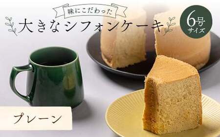 味にこだわった大きなシフォンケーキ6号サイズ プレーン  F6Q-178