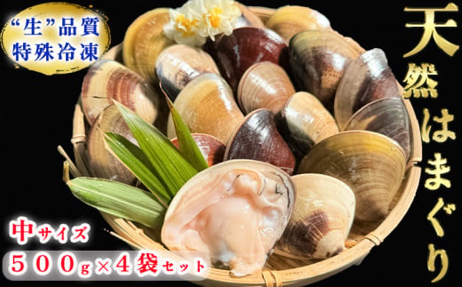 岬だより 希少 天然はまぐり 中サイズ 500g×4袋