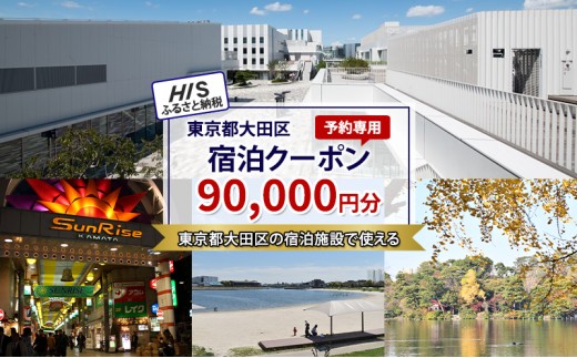 
            HISふるさと納税宿泊予約専用クーポン（東京都大田区）90,000円分
          