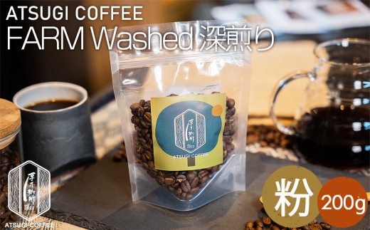 【粉】ATSUGI COFFEE FARM Washed 深煎り200g ／ コーヒー 珈琲 グアテマラ ウォッシュド 焙煎 神奈川県 No.1054-02