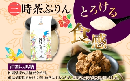 三時茶ぷりん 黒糖 ＆ 三時茶ぷりん 塩 各3個 計6個 冷凍 2種 沖縄の黒糖 石垣島の塩 プリン ぷりん 黒糖 塩 こくとう しお スイーツ 洋菓子 おやつ 冷菓 贅沢 ご褒美 デザート 専門店 