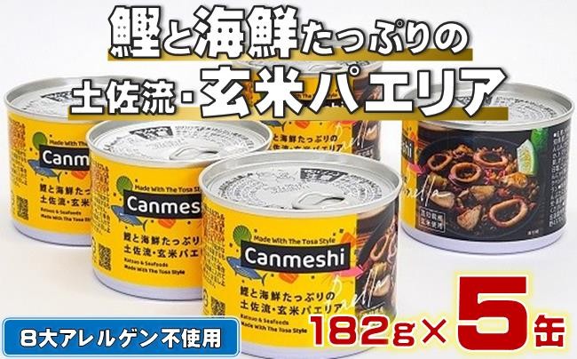 
            玄米 パエリア 缶詰 5缶 セット Canmeshi 缶飯 カツオ 鰹 海鮮 ご飯 米 防災 災害 備蓄 非常食 おかず プレゼント ギフト ふるさと納税米 ふるさと納税玄米 ふるさと納税パエリア ふるさと納税缶詰 ［1644］
          