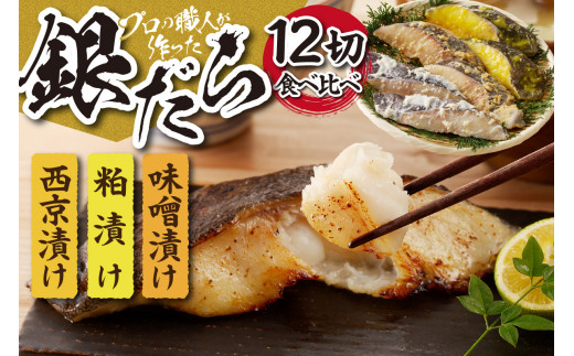 プロの職人が作った 銀だら 食べ比べ セット 12切入り 銀だら 3種 各4切 厳選 西京漬け粕漬け 味噌漬け 12切セット 米発酵調味料 オリジナル 札幌市 お取り寄せ 海鮮 魚介 魚 おかず 切り身 食べ比べ