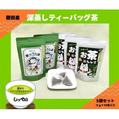 磐田産深蒸しティーバッグ茶 5袋セット(しっぺいver.)【1719318】