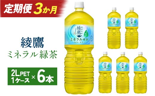 
                  【3か月連続お届け】綾鷹 ミネラル緑茶 2L PET×6本　【04301-1068】 コカコーラ 緑茶 茶 お茶 ペットボトル 常備 備蓄 蔵王
                