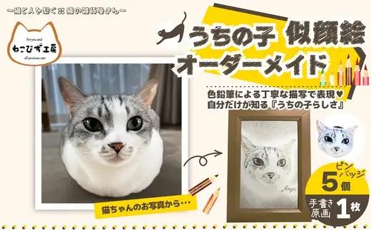 【うちの子似顔絵オーダーメイド】似顔絵の原画とピンバッジ5個セット　225P7801