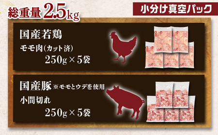 カット済!国産若鶏モモ肉&国産豚小間切れ【総重量2.5kg】_12-L501_(都城市) 国産若鶏 モモ肉(カット済) 国産豚 小間切れ 各250g×5袋 真空パック