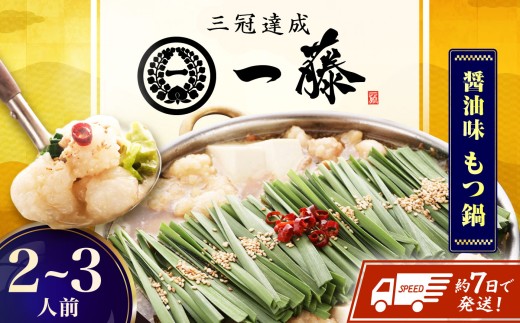 【もつ鍋一藤】 国産黒毛和牛のもつ鍋醤油味 2～3人前 スピード配送 広川町 / Smallcompany株式会社 [AFCB005-1]