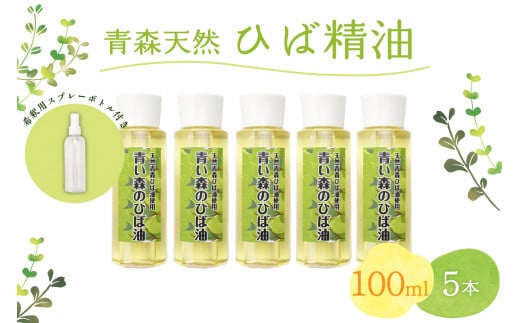 ひば油　 100ml×5本 希釈用スプレーボトル付 【 青森 天然 ヒバ油 ひば精油 ヒバオイル お試し アロマ 五所川原 ひば ヒバ hiba 】