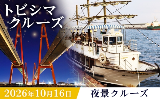 トビシマクルーズ 体験 【10月16日 夜景クルーズ】 ／ クルーズ体験 夜景クルーズ サンセットクルーズ 名古屋港 ガイド付き 夏イベント 日帰り 観光 船旅 海上クルーズ 夜景スポット 愛知県 No.033