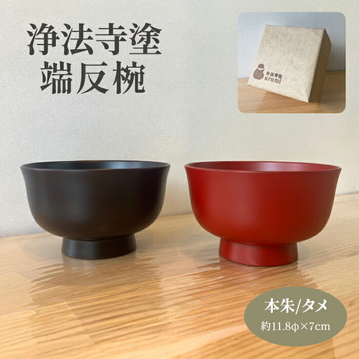 【ふるさと納税】 浄法寺塗 椀 端反椀 うるみ工芸 おすすめ / 浄法寺漆 和食器 食器 木製 漆器 塗り椀 お椀 うつわ 器 ギフト 贈答 贈り物 プレゼント お祝い 結婚祝い 就職祝い 誕生日 誕生日プレゼント 父の日 母の日 日用品 工芸品 伝統工芸 岩手県 滝沢市 送料無料