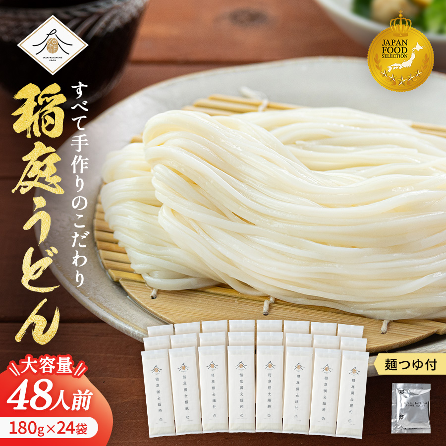 稲庭うどん180g×24袋 かつお一番だしつゆ付セット ふるさと納税 秋田県 稲庭うどん つゆ セット 【(有)稲庭絹女うどん】[C0202]