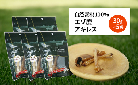 犬 おやつ 希少部位 【アキレス 30g×5袋】 やわらかくなる 森のジビエ 鹿肉 ペットフード 猫 愛犬 動物 犬 ドッグ ペット フード 餌 エサ おやつ 乾物 ごはん ご飯 間食 ご褒美 ペット