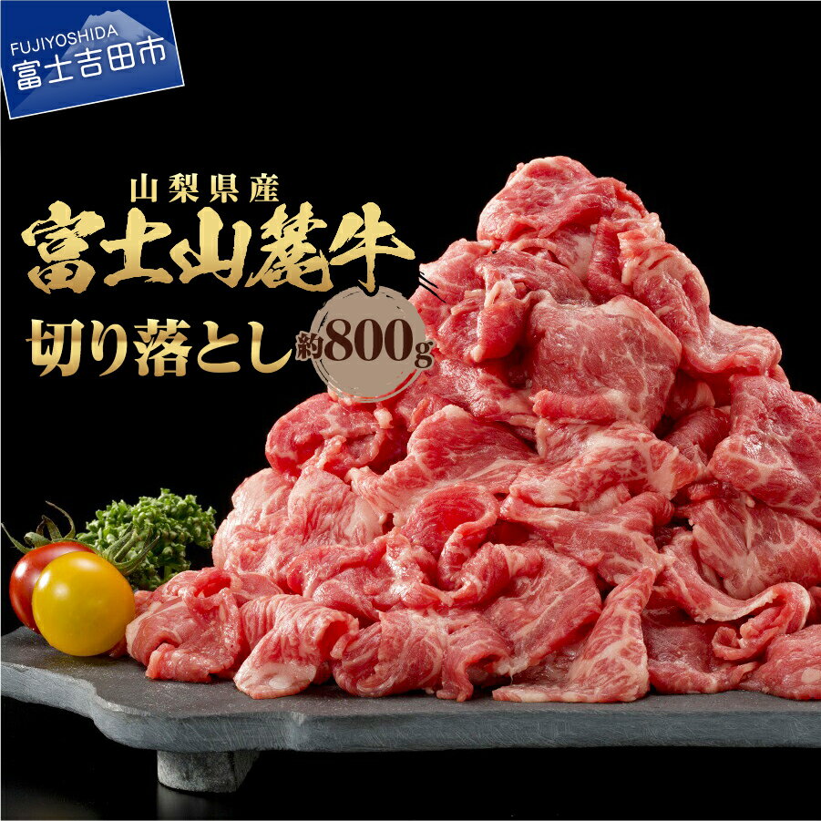 【ふるさと納税】 牛肉 切り落とし肉 800g 肉 しゃぶしゃぶ すき焼き 牛丼 精肉 ビーフ 国産 富士山麓牛 切り落とし 冷凍 送料無料 山梨県産 富士吉田