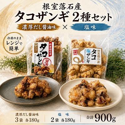 ふるさと納税 根室市 【北海道根室産】タコザンギ2種(醤油・塩)計900g B-20016