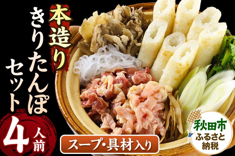 
                  きりたんぽ セット 本造り 4人前 (きりたんぽ 10本 比内地鶏 250g 野菜付き） 秋田県産 鍋 [きりたんぽ 鍋 セット 秋田県産 秋田名物 比内地鶏]
                