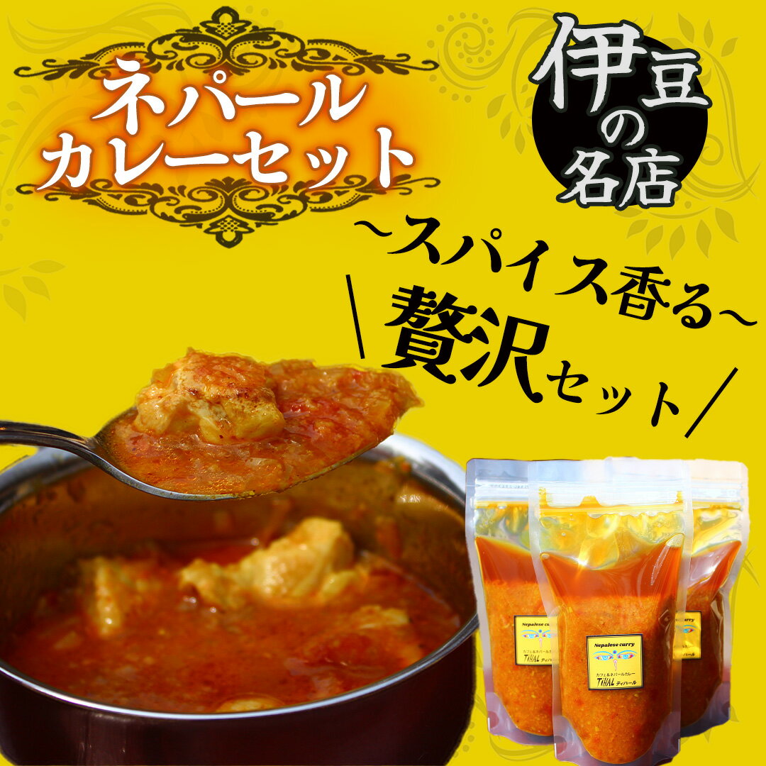 【ふるさと納税】ティハールのネパールカレールーセット 3袋 5袋 ネパールカレー 手作り カレー ビーガン ご当地 アレンジ レトルト ギフト スパイス レトルト 美味い 調理可 おすすめ 南伊豆 ティハール お中元 見舞い 母の日 父の日 お歳暮 レトルト食品