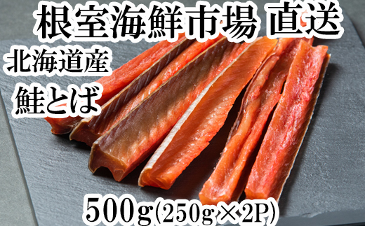 
                  A-11125 鮭とば500g(250g×2P)
                