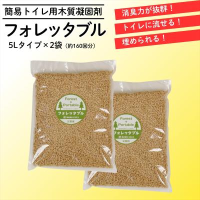 ふるさと納税 いの町 フォレッタブル　介護仕様　5L×2袋(簡易トイレ用木質凝固剤)