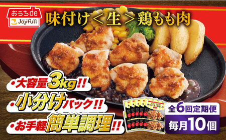 【6回定期便】ジョイフル 味付け (生) 鶏もも肉 10袋【株式会社ジョイフル】 鶏もも 鶏もも 鶏もも 鶏もも 鶏もも 定期便 築上町 [ABAA028]