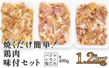 焼くだけ簡単! 鶏もも肉味付けセット約400g×3 総計1.2kg 鶏肉 もも モモ 焼くだけ 簡単 【(有)山重食肉】 [ATAP031]