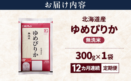 ゆめぴりか 無洗米 特A 北海道産 ゆめぴりか【300g】【12ヵ月定期便】