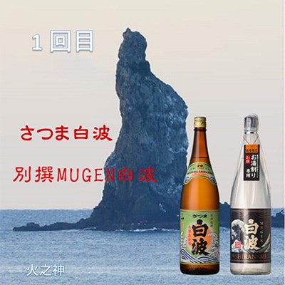 【毎月定期便】薩摩酒造の定番・こだわりの本格焼酎 全3回 EE-6004【4008225】