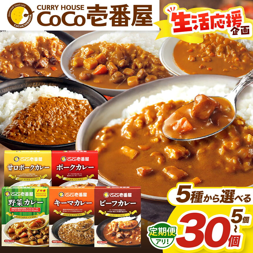 【ふるさと納税】選べる 定期便 レトルト カレー ココイチ CoCo壱番屋 | ビーフ ポーク 野菜 キーマ 甘口ポーク | 非常食 保存食 時短 備蓄 食品 楽天ふるさと納税 5個 ～ 30個 栃木県 矢板市