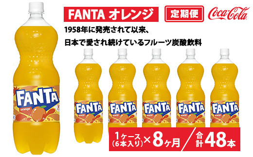 
                  【定期便8ヶ月】ファンタ・オレンジ 1.5L PET 6本（1ケース） | ファンタ オレンジ 炭酸飲料 ジュース ソフトドリンク ペットボトル  1ケース ケース 箱買い まとめ買い 炭酸 オレンジジュース フルーティー 果実エキス 備蓄 飲料 ギフト ふるさと納税 工場 土浦市 茨城工場 人気 子供 フルーツ炭酸飲料
                