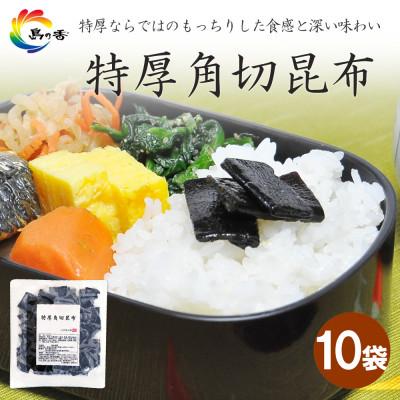 ふるさと納税 小豆島町 島乃香　特厚角切昆布 80g × 10袋