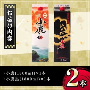 【A44008】小鹿酒造・お手軽セット！小鹿・小鹿黒 (各1800mlパック・計2本) 鹿児島 国産 酒 アルコール 焼酎 芋焼酎 紙パック ロック お湯割り ソーダ割 飲み比べ 宅飲み セット ギフ