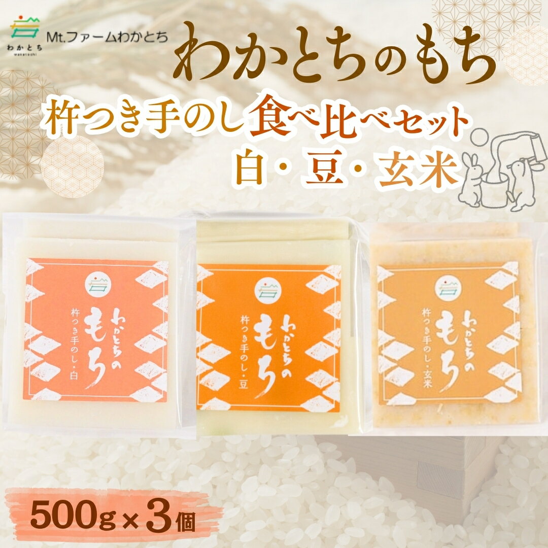 【ふるさと納税】杵つき手のし餅「わかとちのもち」3種食べ比べ 500g×3個 Mt.ファームわかとち | 杵つき 生白もち 豆もち 玄米もち お餅 おもち もち モチ お取り寄せ 取り寄せ グルメ ギフト 新潟県 小千谷市 【0002-0318-01】