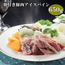 【ふるさと納税】【国産原料肉使用】アイスバイン 650g　豚スネ肉 骨付き肉 国産 ポトフ ディナー パーティー ドイツ家庭料理 ご贈答