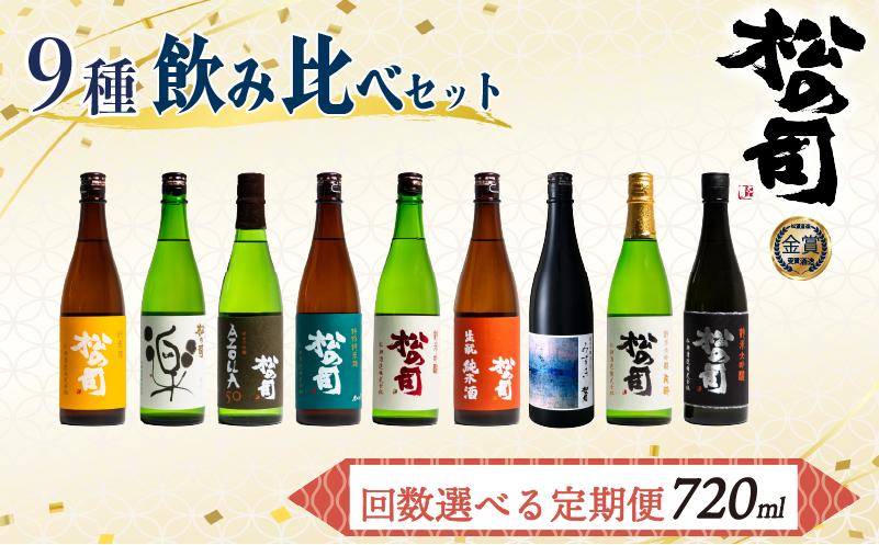 
定期便 回数 選べる 日本酒 松の司 9本 720ml 「純米酒」「楽」「AZOLLA50」「特別純米酒」「純米吟醸」「陶酔」「生酛純米酒」「みずき」「黒」 父の日 金賞 受賞酒造 飲み比べ 【 お酒 日本酒 酒 松瀬酒造 人気日本酒 おすすめ日本酒 定番 御贈答 銘酒 贈答品 滋賀県 竜王町 ふるさと納税 父の日 】
