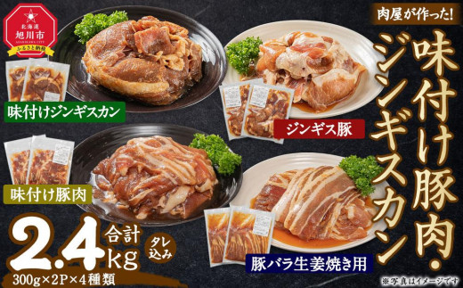 
                  肉屋が作った！味付け豚肉・ジンギスカン ４種類計2.4kg（タレ込み）_03386
                