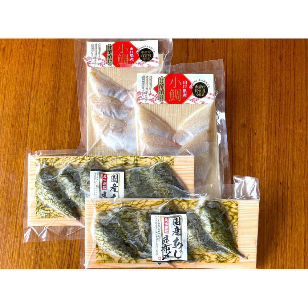 【ふるさと納税】酢〆セット（小鯛甘酢漬けと国産あじ昆布〆　各2P）