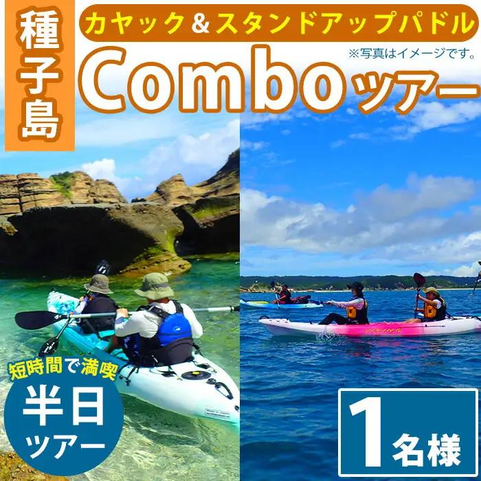 n120 カヤック スタンドアップパドル Comboツアー 1名様分・半日 3時間 種子島 ツアー SUP 【Lulusun】
