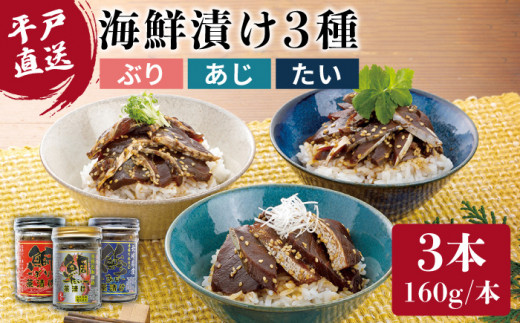 海鮮漬け 3種(ぶり あじ たい)各160g【よかろ物産】[KAA068]/ 長崎 平戸 魚介類 魚 ぶり あじ たい 海鮮丼 漬け丼 鰤 鰺 鯛 