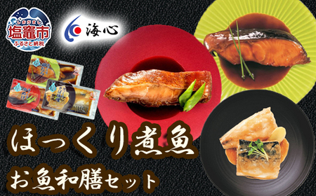 海心謹製 ほっくり煮魚 詰め合わせセット 3種 12袋入 銀たら めぬけ さば 湯煎するだけ！簡単調理 銀鱈 メヌケ 鯖 塩竈市 塩釜市