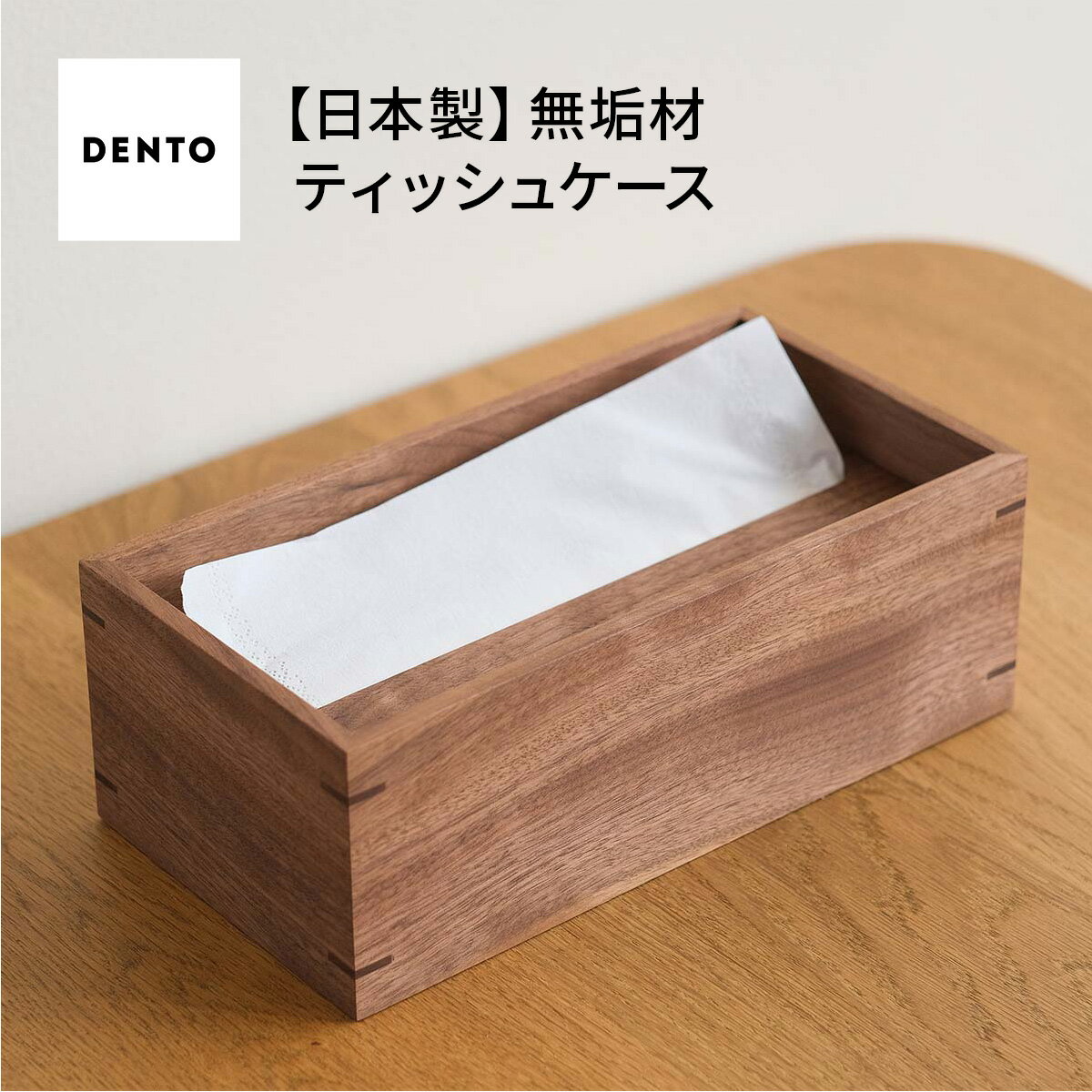 【ふるさと納税】府中家具　オリジナルティッシュボックス［No.589］／ 木製 ケース インテリア ウォールナット オーク オイル仕上げ 送料無料 広島県