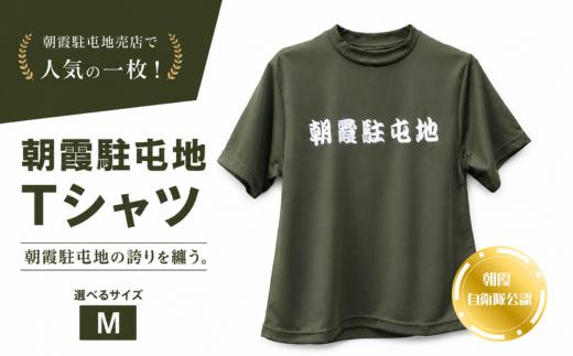 朝霞駐屯地　Tシャツ（M）